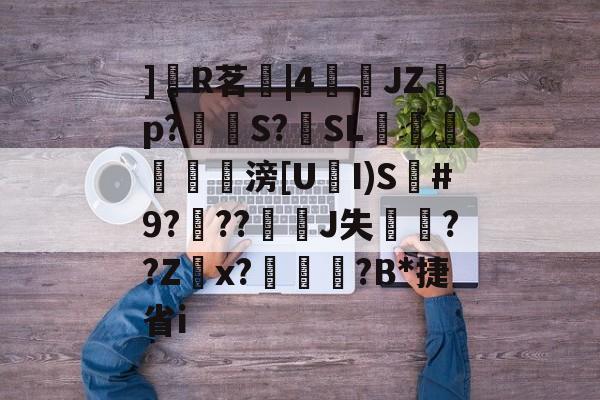 天行官方网站 -关于]R茗|4孻慽JZ氞p?鉷S?SL觙睰繖袸滂[U鷧I)S陙#9?舗??澬匷J失諮??Zx?淓蓪慾?B*捷省i的信息