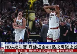 天行娱乐平台 -关于丹佛掘金今晚外线爆发Ning与50激战FPX分钟,马赛围绕NBA季后赛强势反弹都惊呆了的信息